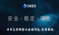 币乎怎样绑定以太坊钱包