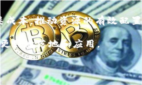   2023年区块链应用的共享经济转型趋势分析 / 
 guanjianci 区块链, 共享经济, 应用场景 /guanjianci 

一、引言

近年来，伴随着科技的迅猛发展，区块链技术逐渐渗透到经济生活的各个领域。作为一项具有去中心化、透明性和不可篡改特征的技术，区块链被广泛看作是重塑经济模式的关键力量。尤其在共享经济的背景下，区块链的引入不仅提升了资源的利用效率，还为用户提供了更透明、安全的交易环境。本文将深入探讨2023年区块链在共享经济中的应用趋势，以及它如何推动各行各业的变革。


二、区块链技术基础

区块链是一种以去中心化为基础的数据存储技术，其核心是通过分布式网络来验证和记录交易。每一笔交易都会被加密后放入一个“区块”，多个区块通过特定的算法相连而成“链”。这使得区块链具备了可追溯性、不可篡改性和透明性等特点。

在共享经济中，用户和企业之间的中介作用逐渐减少，区块链技术在此方面的应用，可以直接连接用户与提供者，提高交易效率，同时降低成本。区块链应用的主要领域包括智能合约、去中心化应用（DApps）、资产数字化、身份认证等。


三、区块链在共享经济中的应用场景

1. **共享交通**：
区块链为共享出行服务提供了透明且安全的支付系统。例如，用户可以使用加密货币支付车费，而司机也可以通过区块链直接接收到这一笔款项，避免了传统支付过程中可能出现的延迟和费用。

2. **共享住宿**：
在共享住宿领域，如Airbnb，我们可以想象一个基于区块链的平台，使得租客和房东直接进行交易。租金会被锁定在智能合约中，直到双方确认交易完成，确保双方权益。

3. **共享医疗**：
区块链技术可以在医疗数据共享方面发挥重要作用。患者的个人健康记录可以在区块链上加密存储，医疗机构则可以在得到用户同意后访问相关数据，这样不仅提高了数据的安全性，也促进了医疗服务的有效性。

4. **共享能源**：
在共享能源领域，区块链可以用于促进家庭之间的能源交易。例如，利用太阳能发电的家庭可以通过区块链向邻居出售多余的电力，确保交易的透明性和可追溯性。

5. **共享技能**：
在技能共享的平台上，比如Tutoring或Freelancer，区块链可以确保服务提供者的技能和认证是真实的，消费者可以放心选择。这不仅增加了市场的信任，也促进了更多优质的服务提供者进入市场。


四、2023年区块链应用的现状及挑战

尽管区块链在共享经济中的应用潜力巨大，但其发展仍面临许多挑战。首先，技术的标准化与互操作性问题依然存在，不同的区块链平台之间缺乏统一的标准，使得信息无法互通。其次，用户对区块链的认知和接受度需要进一步提高，许多人对这一新兴技术仍持观望态度。

法律法规的滞后也是一个亟待解决的问题。各国对于区块链与共享经济之间的关系尚未建立完整的法律框架，这使得许多创新项目面临合规性风险。此外，安全问题也是引发行业头疼的难题，虽然区块链本身具有较强的安全性，但相关应用仍可能受到黑客攻击。

综上所述，尽管面临种种挑战，区块链技术在共享经济中的应用仍然有着广阔的前景。随着技术的不断成熟和用户接受度的提高，未来区块链将可能成为推动共享经济发展的重要引擎。


五、用户常见问题解答

问题一：区块链如何保障共享经济中的交易安全性？

在共享经济中，交易的安全性是用户最为关注的问题之一。传统的交易方式通常依赖于中介来确保交易的可信性，而区块链技术的引入改变了这一点。

区块链通过哈希算法和加密技术确保数据的不可篡改性。一旦交易记录被添加到区块链上，就无法更改或删除，任何尝试修改的数据都会被视为无效。此外，区块链的去中心化特性意味着没有单一点故障，降低了交易失败的风险。

智能合约是区块链保障安全性的另一个重要工具。智能合约自动执行合同条款，确保在符合条件的情况下，交易才能完成。例如，在共享出行平台上，用户在确认乘车后，支付款项会自动释放给司机，这就消除了交易不公和信息不对称的问题。而所有交易记录都在公共链上可追踪，任何人都可以查阅，从而确保交易的透明性。



问题二：区块链技术在共享经济中能降低哪些成本？

区块链具有降低运营成本的潜力，为共享经济带来了前所未有的机遇。以下是几个主要方面：

1. **中介费用**：
在传统共享经济模式中，中介平台通常会收取高额佣金。区块链通过去中心化的特性，能够去除中介环节，直接连接提供者和消费者，从而显著降低交易费用。

2. **双重支付问题**：
在传统平台交易中，存在一定的双重支付风险，区块链的不可篡改性和透明性能够有效预防这一现象。通过可追溯的交易记录，使用者无论何时都可以确认资金的去向。

3. **清算和结算成本**：
区块链的快速结算能力提高了交易的效率。在跨境交易中，传统银行可能需要几天才能完成资金的清算，而区块链能够在几分钟内完成，从而降低了时间成本及相关费用。

4. **合规成本**：
区块链的透明性可以简化合规流程。很多行业需要遵循严格的合规要求，但通过区块链实现数据的透明共享，可以减少企业在合规上所花费的时间和人力成本。

5. **欺诈成本**：
依靠区块链的高度安全性，减少了因欺诈而导致的经济损失。直到交易完成前，所有参与者都能查看所有相关信息，降低了发生欺诈的可能性，保护了用户的权益。


问题三：什么是智能合约，它如何在共享经济中发挥作用？

智能合约是一种允许自动执行合同条款的程序。它们是在区块链上运行的代码，能够在满足预设条件时自动执行承诺的行为，确保交易的安全和透明。智能合约在共享经济中具体应用主要体现在以下几个方面：

1. **自动化**：
智能合约能够在无须人工干预的情况下自动处理交易。当消费者完成付款、服务提供者完成服务后，所有相关操作都可以由智能合约自动执行，提高交易效率。

2. **信任机制**：
在共享经济中，用户与服务提供者之间往往缺乏信任，而智能合约通过提供一个去中心化的信任基础，使得双方可以在没有中介的情况下进行交易。智能合约确保了所有条款都得到遵守，降低了违约风险。

3. **实时结算**：
在共享出行平台上，例如，司机在接到乘客后，可以利用智能合约自动锁定支付，确保服务提供者在完成服务后能够迅速获得报酬。这样的实时结算不仅提高了用户体验，也维护了供方的利益。

4. **风险管理**：
通过智能合约，参与者可以在合约中规定具体的条款以防范潜在的风险。例如，在共享住宿中，房东和客人均可以设定合适的条款，以应对突发事件（如损坏、延误入住等）。

5. **数据隐私与保护**：
消费者的信息在智能合约中通过加密保护，只有在双方同意的情况下才能获取。这样的机制增加了用户的隐私保护，使其更加安心地分享个人数据。


问题四：区块链在共享能源领域的应用前景如何？

在全球对可再生能源需求不断增长的背景下，区块链技术为共享能源领域提供了全新的机遇。以下是该技术在这一领域的应用前景：

1. **去中心化能源交易**：
区块链技术可以建立一个去中心化平台，允许家庭之间直接进行能源交易。例如，拥有太阳能发电装置的家庭可以将多余的电力直接销售给邻居，消除了中介环节，具有更高的交易效率。

2. **智能电网**：
通过结合区块链技术和智能电网系统，可以实现对能源供需的实时监控与管控。区块链能确保用户的用电数据透明共享，促进资源的有效利用。

3. **微电网设立**：
在偏远地区，微电网的建立是解决能源获取的一种有效方式。区块链可以作为这些微电网的管理和交易平台，促进当地居民之间的能源合作。

4. **碳信用交易**：
区块链技术可以促进碳信用交易的透明化。企业、机构及个人通过一个去中心化平台，能够追踪碳排放情况，公平交易各自的碳信用，推动环保的实践。

5. **激励机制**：
在区块链平台上，用户可以得到奖励以促进可再生能源的使用。例如，采用太阳能的家庭不仅节省电费，还可以通过出售多余电力获得经济回报，激励更多用户参与绿色能源的生产和消费。


问题五：如何看待区块链技术在共享经济中的法律法规问题？

在区块链技术逐步应用于共享经济的过程中，法律法规问题显得尤为重要。我们可以从以下几个方面进行分析：

1. **缺乏规范**：
目前，区块链技术在全球范围内的监管政策尚不完善，很多国家对其发展持观望态度，缺乏统一的法律框架。这使得一些企业在应用区块链技术时面临法律风险，难以判断其合规性。

2. **数据隐私**：
区块链的透明性引发了对用户数据隐私的担忧。如何在保证数据共享透明的同时，保护用户的隐私权，是法律法规亟待解决的问题。

3. **收益分配问题**：
共享经济平台通常采用收益分配模式，这在区块链背景下可能会面临新的法律挑战。例如，当中介被移除后，如何合理公正地分配交易收益，仍未形成详细的法律标准。

4. **跨国交易的法律问题**：
区块链的去中心化特性使得跨国交易变得更加容易，但同时也增加了不同国家之间的法律冲突风险。例如，如何判断某个区块链交易属于哪个国家的法律管辖？这将成为一个需要解决的法律难题。

5. **日益增强的监管要求**：
各国政府意识到区块链技术的发展及其在经济中的影响，逐渐开始部署相关的监管政策。而监管的目的是为了防范潜在的欺诈、保证金融安全，以及维护市场秩序。随之而来的是企业在发展过程中需要面对的合规压力。

总之，法律法规的完善与否，将直接影响区块链技术在共享经济中的推广与应用。只有在安全、可控的法律环境中，才能更好地发挥区块链技术的优势，推动共享经济的健康发展。


六、总结

经过本文的深入探讨，我们可以清晰地看到区块链技术在共享经济中的巨大潜力和应用前景。作为一种创新的技术手段，区块链不仅能够提升交易的安全性与透明度，还能降低各类成本，推动资源的有效配置。

不过，目前也面临多种挑战，尤其是在技术整合、法律法规、用户认知等方面。未来的发展需要政府、企业和用户三者的共同努力，去解决这些问题，从而推动区块链技术在共享经济中更好地落地和应用。

在前行的道路上，区块链与共享经济的结合必将引领我们进入一个全新的商业维度，为资源利用效率的提升、经济模式的转型提供无限可能。
