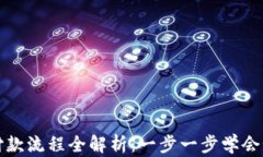 区块链钱包付款流程全解析：一步一步学会如何