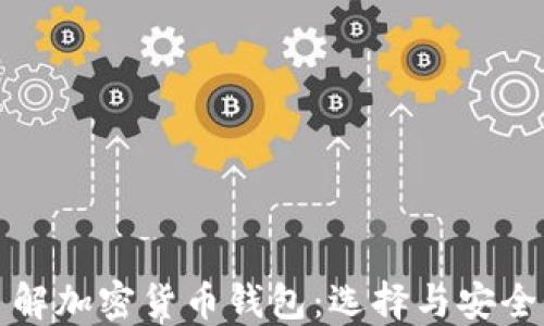 
全面了解加密货币钱包：选择与安全性指南
