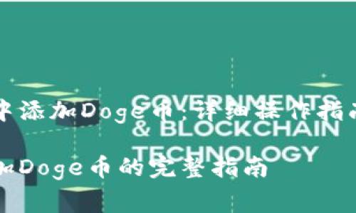 如何在tpWallet中添加Doge币：详细操作指南与常见问题解答

在tpWallet中添加Doge币的完整指南