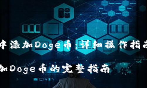 如何在tpWallet中添加Doge币：详细操作指南与常见问题解答

在tpWallet中添加Doge币的完整指南
