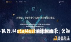 tpwallet与小狐狸（MetaMask）详细比较：优缺点与适