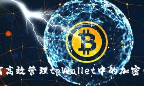  :
如何高效管理tpWallet中的加密钱包