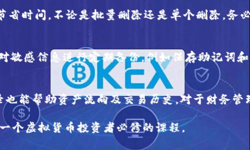   如何在tpWallet中删除地址: 完整指南和常见问题解答 / 

 guanjianci tpWallet, 删除地址, 钱包管理 /guanjianci 

在当今数字化时代，虚拟货币的管理成为了每个投资者都需要面对的任务。tpWallet作为一款广受欢迎的钱包应用，提供了多种功能来满足用户的需求。用户在使用tpWallet的过程中，可能会考虑如何删除不需要的地址，以其钱包的使用体验。本文将围绕“tpWallet怎么删除地址”这一主题展开，详细介绍如何删除地址、相关的功能和操作步骤，以及常见问题的解答。

tpWallet概述
tpWallet是一款多功能的数字资产钱包，支持多种虚拟货币的存储与管理。它不仅提供安全的资产存储方案，还有多样的交易功能，用户可以轻松进行转账、接收和查看资产。在使用tpWallet时，用户可能会添加多个地址，用于不同的交易。然而，随着时间的推移，某些地址可能会变得不再需要。这时，用户便可能会想要删除这些地址，以简化自己的地址列表，提升使用便捷性。

为什么要删除地址
删除钱包中的地址可能由于多种原因。首先，用户可能会发现某些地址已经不再使用，例如用于一次性交易或已完成的转账。其次，用户可能希望整理和自己的地址列表，以便更快速地找到需要的地址。此外，简洁的地址列表也有助于提高用户体验，降低误操作的可能性。因此，知道如何删除地址，对用户来说是一项实用的技能。

在tpWallet中删除地址的步骤
要在tpWallet中删除地址，用户需要遵循以下简单的步骤:
ol
    li打开tpWallet应用并登录账号。/li
    li在主界面中，找到“地址管理”或相关选项，这通常在菜单或设置中。/li
    li浏览地址列表，找到想要删除的具体地址。/li
    li点击该地址旁边的“删除”或“移除”按钮。/li
    li确认删除操作，系统可能会提示您确认这一操作，以避免误删。/li
    li完成确认后，地址将从钱包中移除。/li
/ol
总的来说，删除地址的过程非常简单，只需要用户认真跟随上述步骤即可。当然，具体操作流程可能会因为tpWallet版本的不同而有所差异，用户应根据实际界面调整操作步骤。

删除地址后会有什么影响
删除地址后，用户需要明白这项操作的影响。首先，被删除的地址将不再出现在用户的地址列表中，因此用户无法再次使用这个地址进行交易。如果该地址中还有未转移的资产，用户必须在删除前先将资金转移到其他地址。否则，将会导致资产的永久丢失。
其次，删除地址不会影响钱包中的其他功能和资产，用户依然可以正常进行转账和交易。对钱包整体操作没有影响。同时，用户也可以随时重新添加新的地址以及通过历史记录查找过去的交易。

常见问题解答
在使用tpWallet删除地址时，用户可能会遇到一些常见问题。以下是五个常见问题及其详细解答：

h4问题一: 删除地址是否会导致资产丢失？/h4
当用户在tpWallet中删除地址时，重要的一点是要确保该地址内不再有任何资产。如果用户在删除前没有将资产转移，那么该地址的数据将永远消失，无法恢复。因此，在决定删除地址之前，务必要仔细检查该地址是否仍有未转移的资产。如果有，务必先完成资产转移的操作，再进行地址删除。

h4问题二: 如何找回已删除的地址？/h4
通常情况下，tpWallet并没有提供找回已删除地址的功能。一旦用户删除了某个地址，相关信息便会从钱包中永久移除。因此建议用户在删除地址前考虑清楚。如果确实需要保留某些地址的记录，可以考虑在表格或其他记录工具中记录下信息，确保在需要时可以查阅。同时，避免频繁删除地址的操作，以减少数据丢失的风险。

h4问题三: 是否能批量删除多个地址？/h4
tpWallet的具体功能可能会随着版本更新有所不同。目前，tpWallet的某些版本支持批量删除地址的功能。用户可以在地址管理页面，选择多个地址进行删除，从而节省时间。不论是批量删除还是单个删除，务必要确认每个地址是否已无资产，确保不会造成资产丢失。

h4问题四: 删除地址后如何确保钱包安全？/h4
删除不再需要的地址虽然是钱包的一种方式，但确保钱包的安全更为重要。建议用户定期更换钱包密码，并开启双重身份验证，增加账户的安全性。此外，用户还可以对敏感信息进行定期备份，例如保存助记词和私钥，防止因设备丢失而导致资产的损失。在使用tpWallet进行交易时，确保使用安全的网络环境，以防止黑客攻击或数据泄露。

h4问题五: 是否需要关注地址删除的记录？/h4
对于一些经常进行交易的用户而言，记录地址的删除可以帮助在将来再次查找。如有必要，可考虑将删除记录整理成表格，以备不时之需。保持对地址相应的交易记录也能帮助资产流向及交易历史，对于财务管理有极大的帮助。在资产管理中，合理利用心理会增加对经济活动的掌握，这在进行长期投资时有重要意义。

总结来说，删除tpWallet中的地址是一个简单的操作，但用户必须确保在删除地址前进行充分考虑，以避免资产的损失。理解删除地址的意义，并妥善管理钱包，是每一个虚拟货币投资者必修的课程。