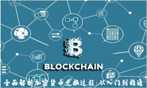 
全面解析加密货币兑换过程：从入门到精通