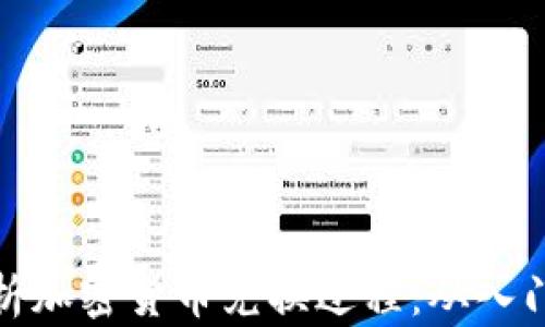 
全面解析加密货币兑换过程：从入门到精通
