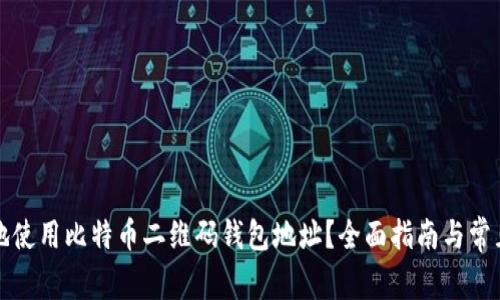 如何安全地使用比特币二维码钱包地址？全面指南与常见问题解答