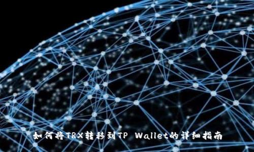 如何将TRX转移到TP Wallet的详细指南