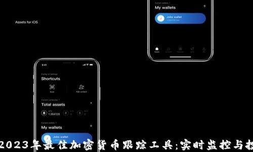 
bianai2023年最佳加密货币跟踪工具：实时监控与投资管理
