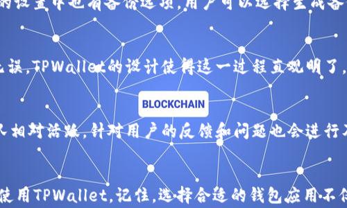 
如何下载TPWallet苹果版本：详细教程与常见问题解答

TPWallet, 苹果版下载, 钱包应用/guanjianci

引言
在数字支付和加密货币盛行的今天，选择一个安全可靠的钱包应用至关重要。TPWallet作为一款多功能的数字资产钱包，不仅支持多种主流加密货币的存储和交易，同时还注重用户的安全性和易用性。对于苹果用户而言，下载TPWallet的正确方法尤为重要。本文将为您提供详尽的下载教程，针对常见问题进行解答，并深入探讨TPWallet的优缺点以及在实际使用中的表现。

TPWallet简介
TPWallet是一个全新的数字资产管理工具，其核心目标是为用户提供一个安全、高效和极具用户体验的钱包解决方案。TPWallet不仅支持币种的离线存储，保障用户资产的安全，而且在交易便捷性上表现出色。此外，TPWallet还集成了多种功能，例如快速转账、币种兑换、市场行情查询等，极大地方便了用户的数字货币管理。

步骤一：访问App Store
对于苹果用户，下载TPWallet的第一个步骤是打开您的App Store。确保您已经登录到您的Apple ID，这样才能顺利下载应用程序。

步骤二：搜索TPWallet
在App Store的搜索框中输入“TPWallet”，然后点击搜索。通常情况下，您可以在搜索结果的顶部找到TPWallet的官方版本。请确保选择正确的应用程序，以避免下载到其他非官方版本。

步骤三：下载安装
找到TPWallet后，点击“获取”按钮，然后进行身份验证。验证通过后，TPWallet将会自动下载并安装到您的设备上。在安装完成后，您即可在主屏幕上找到TPWallet的图标。

步骤四：注册与设置账户
打开TPWallet应用后，您需要进行注册。填写相关的账户信息（如邮箱、密码等），并根据提示进行设置。TPWallet会为您生成一个助记词，务必妥善保存这一密码，以确保您的账户安全。

步骤五：开始使用TPWallet
注册成功后，您就可以开始使用TPWallet了。您可以根据自己的需求进行资产的管理与交易，探索TPWallet所提供的各种功能。

常见问题解答
在使用TPWallet的过程中，用户可能会遇到一些常见的问题。以下是一些典型的问题及其详细解答：

问题一：TPWallet是否安全？
TPWallet在安全性方面做了大量的和设计。首先，TPWallet采用了高强度的加密技术，确保用户的私钥与助记词不被泄露。此外，所有的交易数据都会经过加密处理，增加了安全保障。同时，TPWallet还允许用户启用双重验证，进一步提升安全性。结合这些因素，大多数用户都对TPWallet的安全性给予了高度评价。

问题二：TPWallet支持哪些币种？
TPWallet支持多种主流的加密货币，包括但不限于比特币（BTC）、以太坊（ETH）、瑞波币（XRP）和其他ERC-20代币。对于喜欢多样化投资的用户，TPWallet提供了丰富的选择，帮助他们实现资产的灵活配置。此外，TPWallet的开发团队也在持续更新和扩展其支持的币种列表，以满足用户的需求。

问题三：如何备份我的TPWallet账户？
备份是保证加密货币安全的关键步骤。TPWallet在注册时会提供助记词，用户必须将其妥善保存。如果您设备丢失或更换，您可以通过助记词恢复账户。在TPWallet的设置中也有备份选项，用户可以选择生成备份文件保存到安全的地方。为了确保账号的安全，建议定期检查和更新备份信息。

问题四：如何进行币种的转账？
进行币种转账非常简单。在TPWallet主界面，选择您想要转出的币种，输入接收方的地址和金额，然后确认交易。在交易前，请务必核对接收方地址和转账金额，确保无误。TPWallet的设计使得这一过程直观明了，帮助用户快速完成转账操作。然而，用户也要注意不同币种的转账手续费，这是进行交易时需要考虑的重要因素。

问题五：TPWallet的客户支持如何？
TPWallet提供了多种渠道的客户支持，包括在线客服、官方社区和FAQ页面。用户可以通过这些渠道寻求帮助，无论是技术问题还是使用相关的咨询。TPWallet的团队相对活跃，针对用户的反馈和问题也会进行及时回应与处理。为了提高用户满意度，TPWallet也在不断改进其服务质量。

结论
TPWallet是一款值得信赖的数字资产管理工具，其多功能的设计和安全性得到了许多用户的认可。通过本文提供的下载教程和常见问题解答，希望能够帮助您顺利使用TPWallet。记住，选择合适的钱包应用不仅关乎方便，更关乎你的资金安全。因此，在选择和使用TPWallet的过程中，务必保持警惕，保护好您的资产安全。