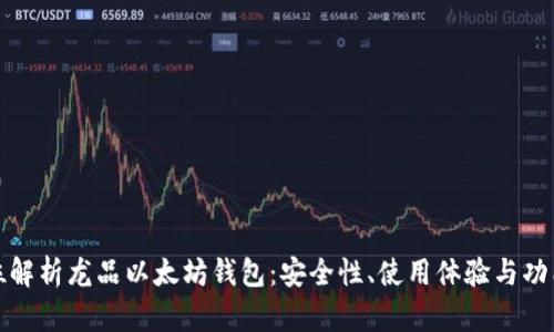 全方位解析龙品以太坊钱包：安全性、使用体验与功能评测