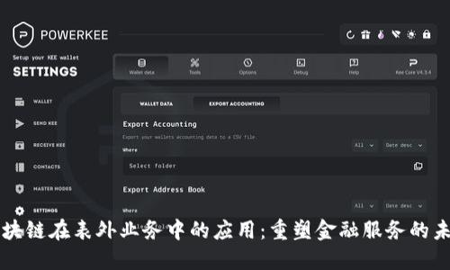 区块链在表外业务中的应用：重塑金融服务的未来