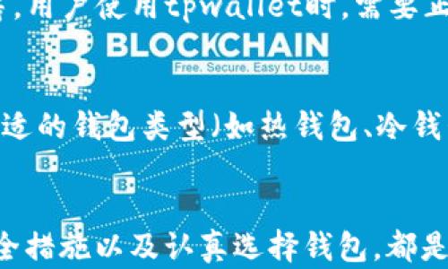 
tpwallet不安全了么？全面解析安全性与风险评估

关键词
tpwallet, 加密钱包, 区块链安全/guanjianci

一、tpwallet简介及其功能
tpwallet是一款专注于支持多种数字货币管理的加密钱包，旨在为用户提供安全、便捷的资产存储和交易服务。随着区块链技术的发展，越来越多的用户开始使用加密钱包来管理他们的数字资产，tpwallet因其简单友好的用户界面和多种功能获得了广泛应用。

tpwallet支持多种主流加密货币，例如比特币（BTC）、以太坊（ETH）等。它提供了安全的私钥管理机制，用户可以通过加密技术保障自己的资产。该钱包的核心功能包括资产存储、交易发送与接收、资产状态查看等，用户可随时随地通过手机或电脑访问其数字资产。

二、tpwallet的安全性分析
在使用任何加密钱包的过程中，安全性都是用户最为关注的因素之一。tpwallet作为区块链技术的承载体，其安全机制包括多层加密、双重身份验证及冷存储等措施。

首先，tpwallet采用了行业标准的加密算法来保护用户的私钥和交易数据。此外，对于重要操作，用户需要通过双重身份验证来确保安全。这些措施大大提高了账户被盗的风险。

但需要注意的是，任何技术都有其局限性。安全性并不是绝对的。随着黑客技术的发展，一些加密钱包也可能面临攻击威胁。因此，用户在使用tpwallet时，必须保持警惕，定期更新密码并开启额外的安全措施。

三、tpwallet存在的潜在风险
虽然tpwallet在安全性上做出了一定的努力，但仍然存在一些潜在风险。首先，作为一款在线钱包，如果用户的账户信息被泄露，黑客可以轻易地访问其资金。其次，用户在进行交易时，如果不小心点击了钓鱼链接，可能导致资产损失。

其次，tpwallet的服务器和技术架构如果遭到攻击，可能会导致用户资金的损失。因此用户在选择钱包时，应仔细研究其历史安全记录及用户反馈，以做出明智的选择。

四、如何保障tpwallet的安全使用
为了提高tpwallet的安全性，用户可采取以下几项措施：
ul
    li定期更换密码，使用复杂且独特的密码组合。/li
    li启用双重身份验证，增加账户安全层。/li
    li定期备份钱包数据，防止意外丢失。/li
    li保持操作系统和钱包应用程序的更新，以获取最新的安全补丁。/li
    li避免在公共网络进行交易，选择安全的Wi-Fi环境。/li
/ul

通过这些措施，可以在很大程度上降低tpwallet的使用风险，保护数字资产的安全。

五、用户对于tpwallet安全性的常见疑问

h41. tpwallet是否受到过安全攻击？/h4
用户对tpwallet的安全性非常关心，尤其是其是否曾受到攻击。根据公开资料显示，tpwallet在过去的一段时间内没有报告过重大安全事件。这使得许多用户对其安全性信心倍增。但任何钱包都无法承诺完全没有风险，因此用户需要自主进行风险评估。

h42. 如何判断tpwallet是否安全？/h4
用户在评估tpwallet的安全性时，可以从多个方面入手。首先，查看tpwallet的用户反馈及评价，了解其他用户的使用体验。其次，关注钱包的安全更新记录和技术团队的专业程度，这些都是衡量安全性的重要因素。

h43. tpwallet的私钥存储是否安全？/h4
私钥作为数字资产的“入口”，其安全性极为重要。tpwallet采用了加密技术来存储用户的私钥，确保即使是在黑客攻击的情况下，私钥也能保持不可被盗取。不过，用户也应定期备份私钥并保管好，避免因自身原因造成资产丢失。

h44. 使用tpwallet的风险与其他钱包相比如何？/h4
tpwallet的风险在于其在线特性，容易受到网络攻击。而相比于冷钱包等离线存储方式，tpwallet的安全性可能稍逊一筹。用户使用tpwallet时，需要正确评估自己的风险承受能力，并采取适当的安全措施。

h45. 我该如何选择合适的加密钱包？/h4
选择加密钱包时，用户需要考虑几个要素：安全性、用户体验以及支持的数字资产种类等。用户可根据自己的需求，选择合适的钱包类型（如热钱包、冷钱包等）并在多个钱包之间进行比较。在选择的时候，也最好是查看行业专家的评测或建议，确保选择符合自己需求的钱包。

总结
通过本文的分析，可以看出tpwallet在现代加密钱包中具有一定的安全性，但用户仍需谨慎对待。了解潜在风险、落实安全措施以及认真选择钱包，都是保护数字资产的重要部分。希望每位用户都能在数字资产的世界中，获得安全与便利。