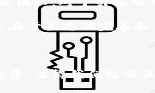    区块链技术的实际应用落地分析：真能改变未来吗？  / 

 guanjianci  区块链, 应用, 未来  /guanjianci 

---

### 什么是区块链技术？

区块链技术是一种分布式账本技术，其核心功能是通过去中心化的方法，将一系列交易记录以“区块”的形式依次链接成“链”，确保数据的透明性和安全性。每一个区块        都包含了一组交易信息，这些信息经过网络中多个节点的验证和确认后被添加到区块链中。这一过程去除了传统中心化系统对信任的需求，使其受到广泛关注。

### 区块链技术的特性

区块链技术拥有几大核心特性，使其在诸多行业内具备应用潜力。首先，去中心化意味着不会有单一的控制机构来篡改数据，所有节点共同维护数据的一致性。其次，透明性则帮助用户实时查看所有交易记录，增加了信任度。再者，智能合约的引入，使得自动化和条件执行成为可能，提升了交易效率。最后，数据不可篡改性给予用户极大的安全保障。

### 区块链的实际应用领域

近年来，区块链技术在多个领域中逐渐取得了一定的应用，以下是一些明显的应用案例：

1. **金融行业**：区块链在金融服务中的应用相对成熟，包括跨境支付、清算与结算等。例如，Ripple网络就是致力于实现实时支付的区块链平台。
   
2. **供应链管理**：借助区块链，企业能够实现对产品从生产到销售每个环节的信息追踪，确保供应链的透明和可追溯性，提升了消费者的信心。
   
3. **身份认证**：区块链被用于建立分布式身份认证系统，用户能够掌控自身的身份信息，避免信息泄露和身份盗用。

4. **医疗健康**：通过区块链技术，可以安全地存储和共享患者的医疗数据，确保数据的完整性，改善医疗服务的质量。

5. **知识产权保护**：区块链能够确保创作者的作品在网络上的独特性，保护知识产权，防止盗版和未经授权的使用。

### 区块链技术面临的挑战

尽管区块链技术前景广阔，但在实际应用中仍面临许多挑战。

1. **技术成熟度**：虽然区块链技术在某些领域取得了一定的成功，但仍有大量技术问题需解决，如网络延迟、扩展性以及性能等。

2. **法律合规性**：各国对数据保护和交易的法律法规不同，使得跨国应用区块链变得复杂，影响项目的推进。

3. **用户接受度**：区块链技术的复杂性可能让普通用户感到困惑，其接受程度将直接影响相关产品的市场接受度。

4. **生态系统建设**：成功的区块链应用需要一个生态系统的配合，包括技术服务、应用开发、市场推广等，缺乏完整的支持体系很难实现。

5. **安全问题**：尽管区块链具备不可篡改特点，但仍存在如51%攻击等潜在风险，其安全性在某些情况下难以保证。

### 区块链能够真正应用于什么？

问题1：区块链适用于哪些行业？
区块链的潜在应用非常广泛，许多行业都在探索其可能性。除了前面提到的金融、供应链、医疗健康和身份认证外，区块链还在气候变化、公益事业以及政府数据管理等领域展现出应用价值。例如，某些组织利用区块链追踪和管理碳信用，促进透明有效的交易。此外，政府在通过区块链技术进行公民身份、投票统计和公共项目资金分配等方面也开始尝试。

虽然目前尚未有行业完全依靠区块链技术运行，但其在多个行业的探索使得我们能看到未来的更多可能性。

问题2：与传统技术相比，区块链的优势是什么？
区块链与传统技术相比具备以下几大优势。首先，区块链具备去中心化特性，避免了单点故障和系统组织可能带来的风险；其次，数据透明可追溯，增加了各方对交易的信任，降低了欺诈行为的发生机率。同时，采用智能合约后，交易的自动化程度大大提高，减少了人为干预，从而降低了交易成本。

最后，样本数据的不可篡改性及存储信息的安全性是其最为人称道的特点。尤其在需要保护敏感信息的行业，区块链展现了巨大的应用潜力

问题3：如何解决区块链技术面临的挑战？
要解决区块链技术面临的挑战，需要行业、技术和政策方面的合作。首先，在技术方面，行业需要共同进行标准化，区块链网络，并开发更多面向具体场景的解决方案。其次，政府和监管机构应及时制定相关法律法规，为区块链技术的应用提供政策支持与空间。此外，增强用户教育也是克服接受度低的有效手段，通过举办培训和推广活动，提升用户的认知和使用意愿。

问题4：未来区块链技术的发展趋势是什么？
未来区块链技术将朝着更加规范化、专业化的方向发展。随着越来越多的企业和机构加入区块链领域，行业内将形成更多的标准和规范，从而促进区块链应用互联互通。同时，跨链技术的出现将允许不同区块链之间进行信息和资源的共享。此外，区块链与人工智能、大数据等技术的结合也将成为未来的发展趋势。

问题5：什么样的区块链项目最终会成功？
成功的区块链项目通常具备清晰的商业模式、强大的团队以及可持续的发展策略。首先，能够解决现实痛点的项目，更容易得到市场的认可。此外，一个拥有丰富经验与背景的团队，对于引领项目的良性发展至关重要。最后，可持续的发展策略是确保项目取得成功的关键，只有在市场中不断适应变化与挑战，才能实现长期的立足与发展。

随着社会对区块链技术的认可度不断增加，未来的可持续性将更加依赖于如何解决现有问题以及行业共同体的建设。总之，区块链技术的真正应用，不仅在于技术的突破，更在于生态的完善和用户的信任建立。 

---

通过这些分析，我们可以看到，区块链技术不仅是一种新的技术形式，更可能成为推动各领域变革的力量。尽管面临许多挑战，但它的潜力和价值正吸引越来越多的关注与投资，值得我们继续关注与探索。