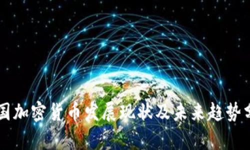 中国加密货币发展现状及未来趋势分析