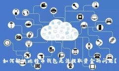 如何解决比特币钱包无法