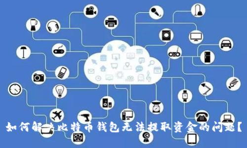 如何解决比特币钱包无法提取资金的问题？