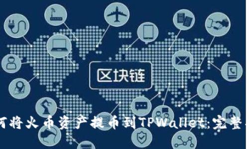 如何将火币资产提币到TPWallet：完整指南