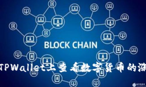 如何在TPWallet上查看数字货币的涨跌趋势