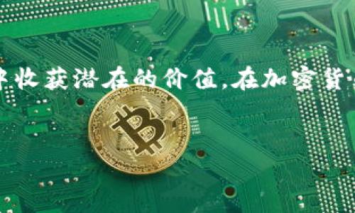 领空投的步骤解析

在加密货币的世界里，空投（Airdrop）是一种吸引用户的一种营销活动，特别是在新项目进行推广时。特别是tpWallet这样的数字钱包，它为用户提供了许多便利的功能，包括参与空投的机会。本文将详细介绍如何在tpWallet中操作领取空投，并希望为您提供一个完整的操作指南。

一、什么是空投？

空投指的是一种营销策略，通常由新兴的区块链项目使用，以免费分发其代币或资产给特定的社区成员或用户。空投的目的在于激励用户参与、推广项目或增加项目的知名度。这样不仅可以帮助项目建立初期的用户基础，还能提升其在市场中的影响力。

二、tpWallet简介

tpWallet是一款功能强大的数字钱包，支持多种区块链资产的存储、管理和交易。用户可以通过tpWallet直接参与多种区块链项目的空投活动。tpWallet以其简洁的界面和丰富的功能深受用户的喜爱，包括代币交易、资产管理、参与空投等。

三、如何在tpWallet中参与空投？

进行空投的操作虽然简单，但仍需注意一些小细节。下面是详细的步骤：

h41. 创建或导入钱包/h4

如果您还没有tpWallet，首先需要在应用商店中下载并安装。安装完成后，您可以选择创建新钱包或导入已被支持的钱包。如果选择创建新钱包，确保备份好您的助记词以防丢失。

h42. 确认资产地址/h4

在参与空投之前，您需要确认您的钱包地址，以确保空投的代币能够准确地发送到您的钱包。您可以在tpWallet的主界面找到钱包地址，简单复制即可。

h43. 查找空投信息/h4

通常，项目方会在特定的社交媒体、社区论坛或者官方网站上发布空投信息。因此，您需要关注相应的渠道，及时获取到最新的空投信息。加入相关的Telegram群、微博、QQ群等社交媒体群组，可以获取更多的空投资讯。

h44. 参与空投活动/h4

获取到空投信息后，项目方通常会要求您完成一定的任务，例如关注社交媒体账号、转发推文、填写表单等。根据项目方的要求进行相应的操作。

h45. 等待代币到帐/h4

完成相应的操作后，您只需耐心等待代币的空投，通常几天内就能看到您钱包中的新资产。如果一个月后仍然未到账，可以通过项目的官方渠道查询空投进度。

四、常见问题解答

h41. 空投是否一定能获得代币？/h4

空投通常是基于项目方的策略而定，虽然参与但不一定能够获得代币。项目方可能会根据参与者的任务完成度、钱包的持币数量或用户活跃度等因素决定最终的发放对象和数量。

h42. 如何判断空投的可靠性？/h4

在参与空投之前，首先检查项目的背景，包括团队的经验、项目的官网、白皮书等资料。此外，您还可以查看社区反馈，尤其在Telegram、Reddit等平台的讨论。尽量避免那些没有透明度或者团队背景不显著的项目。

h43. 是否有费用需要支付？/h4

通常情况下，空投是免费的，您参与的过程不需要支付任何费用。但是，一些项目可能会要求您支付小额的交易费，仅仅是用来处理交易。如果项目要求您转账或者提供个人信息，需谨慎应对。

h44. 领取代币后如何管理？/h4

在tpWallet中，如果您成功获得空投的代币，可以直接在钱包中查看和管理这些新资产。您可以选择进一步的交易或者持有，也可以使用tpWallet提供的功能进行代币交换等操作。

h45. 空投的风险是什么？/h4

参与空投虽然风险相对较低，但仍存在一些隐患。例如，项目可能会失败，您获得的代币可能不具备实际价值。此外，还可能遇到钓鱼网站或虚假项目，因此在参与时一定要谨慎操作和信息核实。

总结

在tpWallet进行空投操作是一个相对简单且方便的过程，只要您遵循上述步骤、关注项目动向，并确保信息的安全，就能在这个过程中收获潜在的价值。在加密货币领域，了解这些基本操作和背景知识将大大提升您的参与体验。希望本文能为各位用户提供有用的信息和帮助，助您顺利领取空投！

tpWallet, 空投, 数字资产/guanjianci
祝您在数字货币的世界中探索顺利！