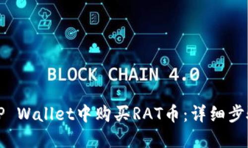 如何在TP Wallet中购买RAT币：详细步骤与技巧