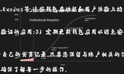
如何彻底卸载tpWallet软件？详细步骤及常见问题解答

tpWallet, 卸载软件, 手机钱包/guanjianci

随着数字货币的普及，钱包软件的使用逐渐增加。tpWallet作为一种数字钱包应用，提供了多种管理数字资产的功能。一些用户在用过后可能会选择卸载此软件。虽然卸载过程听起来简单，但有时也会遇到一些问题。本文将为您提供详细的卸载步骤，并针对常见问题进行解答。

为什么用户选择卸载tpWallet软件？
在决定卸载tpWallet软件之前，用户通常会考虑以下几个因素：
1. **使用体验**：有些用户可能会发现软件的使用体验不如他们的期望，可能是因为功能不全、操作复杂或界面不友好等问题。
2. **安全性**：数字货币的安全性至关重要，用户如果对tpWallet的安全性产生疑虑，可能会选择卸载以保护自己的资产。
3. **内存占用**：一些用户可能会因为手机存储空间不足，而考虑卸载某些应用，尤其是那些他们不常使用的应用。
4. **转向其他产品**：随着市场上数字钱包的增加，用户可能会发现更符合自身需求的软件，因而选择卸载原有产品。
5. **设备兼容性问题**：有时，软件可能与设备不兼容，导致运行不流畅，从而促使用户选择卸载。

如何卸载tpWallet软件？
卸载tpWallet软件的步骤因设备系统（如Android或iOS）而异，下面分别介绍两种主流系统的卸载步骤：

**对于Android设备**：
1. 打开手机的“设置”应用。
2. 点击“应用程序管理”或“应用”选项，进入应用列表。
3. 在列表中找到tpWallet应用，点击进入应用信息页面。
4. 点击“卸载”按钮，系统会提示您确认卸载，选择“确定”。
5. 等待系统完成卸载后，您可以手动检查是否已从设备中彻底移除。在应用列表中确认tpWallet不再显示。

**对于iOS设备**：
1. 在您的主屏幕上找到tpWallet应用。
2. 长按该应用图标，直到出现一个菜单选项，点击“删除应用”或选择“移除应用”。
3. 系统会询问您是否要删除此应用，选择“删除”以确认。
4. 应用将被移除，从主屏幕或应用库中删除。

**注意事项**：
卸载软件不会删除在其中保存的数据或资产，但为了安全起见，建议在卸载之前对重要信息进行备份。

卸载tpWallet后如何删除同步数据？
有些用户在卸载tpWallet后，仍然会在服务器上残留一些与其账户相关的数据。为了确保个人信息和数字资产的安全，建议用户按照以下步骤管理和删除相关数据：

1. **账户注销**：如果您考虑永久停止使用tpWallet，建议先登录您的tpWallet账户，在设置中找到