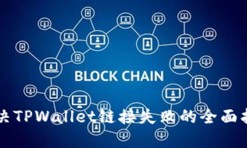 解决TPWallet链接失败的全面指南