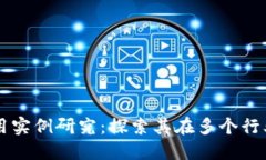 区块链管理与应用实例研