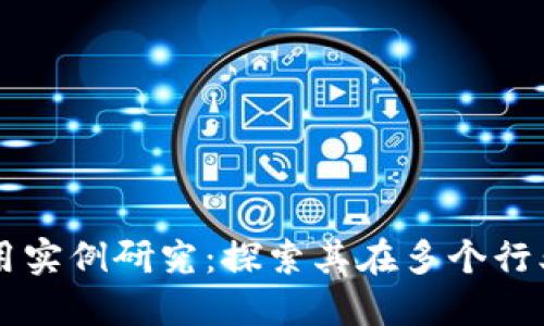 区块链管理与应用实例研究：探索其在多个行业中的影响与潜力