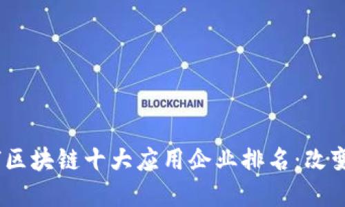 2023年全球区块链十大应用企业排名：改变未来的先锋