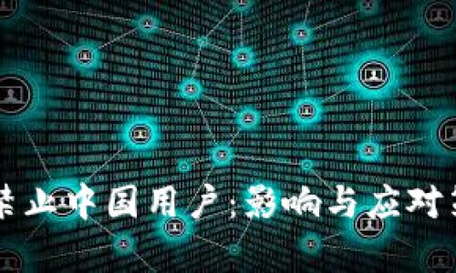 tpWallet禁止中国用户：影响与应对策略全解析
