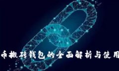 数字币搬砖钱包的全面解析与使用指南