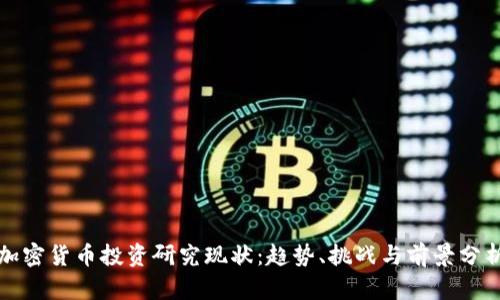 加密货币投资研究现状：趋势、挑战与前景分析