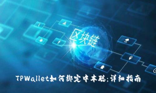 TPWallet如何绑定中本聪：详细指南