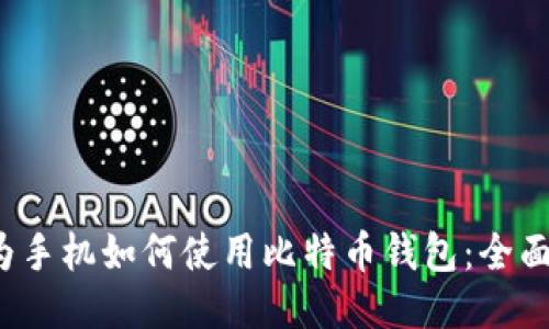  华为手机如何使用比特币钱包：全面指南