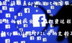tpWallet支持FIL币：全面解析与使用指南tpWallet, F