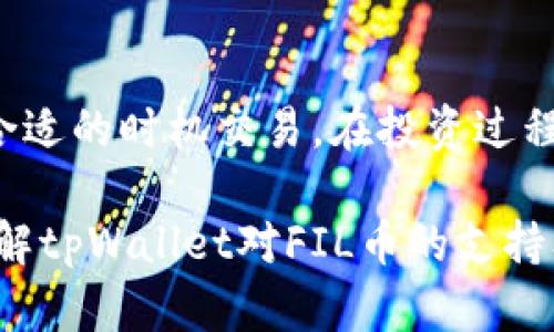 tpWallet支持FIL币：全面解析与使用指南

tpWallet, FIL币, 数字钱包/guanjianci

随着区块链技术的不断发展，数字货币的使用场景也日益广泛，FIL币作为Filecoin网络中的原生资产，受到越来越多投资者和用户的关注。tpWallet作为一个功能强大且易于使用的数字钱包，全面支持FIL币的相关功能。本文将详细探讨tpWallet对FIL币的支持、使用方法，以及相关的问题。

tpWallet是什么？
tpWallet是一款多功能数字钱包，用户不仅可以使用它来保存和管理多种数字货币，还可以进行交易、转账等操作。特别是在支持的数字货币种类方面，tpWallet涵盖了众多主流和小众币种，方便用户将其资产集中管理。用户界面友好，适合新手和老手进行简单易用的资产管理。

FIL币的简介
FIL币是Filecoin网络中使用的数字资产，旨在激励用户提供存储和取回数据的服务。通过Filecoin，用户可以将闲置的存储空间出租给需要存储的其他用户，获得FIL币作为奖励。FIL币在市场上具有一定的流动性，投资者可以通过交易所进行买卖。此外，随着去中心化存储需求的上升，FIL币的应用前景被看好。

tpWallet对FIL币的支持功能
tpWallet对FIL币的支持包括资产存储、转账、交易和查看历史记录等多个方面。用户可以通过tpWallet轻松完成FIL币的管理，无论是收款还是付款，都是相对简单直观的操作。此外，tpWallet还提供了安全的私钥管理，确保用户的资产安全。

如何使用tpWallet管理FIL币
在tpWallet中管理FIL币非常简单。首先，用户需要在tpWallet上创建一个账号，完成注册和身份验证。然后，用户可以通过钱包页面进入FIL币的管理界面，查看当前账户中的FIL余额，发起转账请求，或将新的FIL币存入账户。每一步操作都提供详细的提示，确保用户能够顺利使用。

tpWallet的安全性如何保障
安全性是数字钱包最为关键的因素之一。tpWallet采用了多种安全措施来保障用户的资产安全，包括加密技术、私钥本地存储、动态密保、以及多重身份验证等。用户在使用tpWallet时，可以选择开启双因素认证，增加额外的安全保障。

FIL币在市场上的走势与前景
作为一种新兴的数字资产，FIL币在市场上的涨跌牵动着无数投资者的心。Filecoin的独特之处在于其去中心化存储的概念，能否被广泛接受和使用将直接影响其市场价值。分析师普遍认为，随着区块链技术的不断成熟，FIL币的价值有望上升，但也需警惕市场可能面临的风险。

如何安全地存储和使用FIL币
在使用tpWallet存储和管理FIL币时，用户需要避免一些常见的安全隐患，比如钓鱼攻击、密码弱、私钥泄露等。建议用户定期更新密码，选择强密码，并注意不要将私钥泄露给任何人。此外，定期备份钱包数据也是一个良好的习惯，以防止不测情况发生。

如何将FIL币兑换成其他数字资产
tpWallet不仅支持FIL币，还支持多种其他数字货币，用户可以在钱包内部进行转换。具体操作步骤包括：首先选择要兑换的币种和数量，然后系统会显示当前兑换的汇率。用户确认无误后，可发起兑换请求，这个过程中系统会实时更新汇率，保证用户交易的透明性和公正性。

总结与展望
tpWallet在FIL币的管理及支持上表现出色，为用户提供了便捷的操作环境和安全保障。随着区块链技术的普及和数字货币应用场景的不断扩大，tpWallet未来将继续拓展更多功能，提升用户体验，推动数字资产的普及和应用。无论是文件存储还是数字资产投资，FIL币在未来都将展现出强大的潜力。

常见问题解答

问题1：tpWallet安全吗？如何确保我的资产不被盗?
tpWallet采取了多种措施来保障用户的资产安全，包括私钥本地存储、多重身份验证以及动态密保等。用户注册后，请务必开启双因素认证，避免使用简单密码。此外，要定期更改密码，避免将私钥暴露在网络上，定期进行数据备份。

问题2：如何将我的FIL币转移到tpWallet？
要将FIL币转移到tpWallet，首先在钱包中获取对应的FIL接收地址，然后在您从其它平台（如交易所）进行转账时，将接收地址粘贴在转账页面中。确认信息无误后，提交转账请求即可。

问题3：tpWallet支持哪些其他数字货币？
tpWallet支持多种主流数字货币，包括比特币、以太坊、莱特币等，以及一些小众币种。具体支持的币种列表可以在tpWallet的官方网站上找到，用户可以根据自身需求选择合适的币种进行存储和交易。

问题4：我的FIL币在tpWallet中丢失了怎么办？
如果您的FIL币在tpWallet中显示丢失，首先请检查您的交易历史以及钱包地址是否正确。有可能是网络延迟或未确认的交易。若确实出现问题，请联系tpWallet的客服，提供相应的信息进行查询和解决。

问题5：如何提升我的FIL币投资收益？
提升FIL币投资收益的一个重要方面是观察市场动态，了解行业走势。此外，可以通过参与Filecoin网络的存储服务获得FIL币收益，也可以在合适的时机交易。在投资过程中，请保持理性的判断，审视风险，并做到资产的合理配置。

总之，tpWallet作为FIL币的管理工具，强大的功能搭配良好的安全保障，为用户提供了极佳的使用体验。希望通过本篇文章，读者能更好地了解tpWallet对FIL币的支持及使用方式，助力日后的数字资产管理。