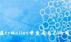 : 如何在tpWallet中查看自己的钱包地址？