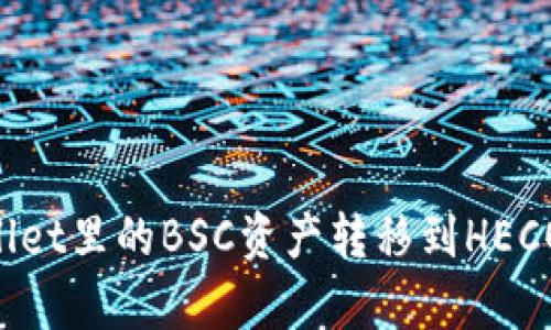 如何将tpWallet里的BSC资产转移到HECO链：详细指南