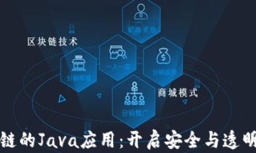
基于区块链的Java应用：开启安全与透明的新篇章