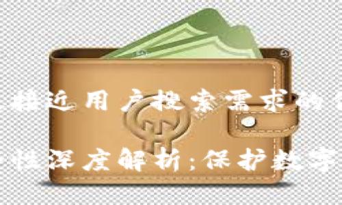 思考一个并且最接近用户搜索需求的优质

区块链钱包安全性深度解析：保护数字资产的最佳实践