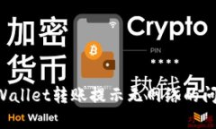 如何解决TPWallet转账提示无网络的问题：详细指南