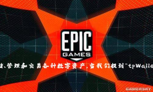 tpWallet移除是啥是一个相对较新的概念，涉及到加密货币和数字资产管理领域。tpWallet作为一个数字钱包，通常用于存储、管理和交易各种数字资产。当我们提到“tpWallet移除”时，可能是指从钱包中移除某些特定的资产、代币或某些功能。下面将对这一主题进行更深入的探讨，并解答相关问题。

### tpWallet移除的功能与意义解析