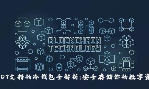 USDT支持的冷钱包全解析：安全存储你的数字资产