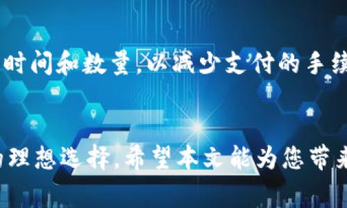 如何轻松创建TPWallet：完整流程与常见问题指南

TPWallet, 创建流程, 钱包安全/guanjianci

引言
在数字货币和区块链技术日渐普及的今天，拥有一个安全可靠的钱包对于每个投资者来说都是至关重要的。TPWallet作为一款功能强大的数字货币钱包，它不仅支持多种数字资产，还具备良好的用户体验和安全性。本文将详细介绍TPWallet的创建流程，并解答用户可能遇到的一些常见问题，让您轻松上手。

TPWallet创建流程概述
TPWallet的创建流程相对简单，主要分为以下几个步骤：
ul
    li下载应用程序/li
    li安装并打开TPWallet/li
    li创建新钱包/li
    li备份助记词/li
    li设置钱包密码/li
/ul

步骤一：下载应用程序
首先，您需要从TPWallet的官方网站或主流应用商店下载TPWallet应用程序。TPWallet不仅支持Android和iOS系统，用户在使用时可以确保下载到最新版本，获取最佳的使用体验。下载之后，在您的设备上找到应用图标，点击打开。

步骤二：安装并打开TPWallet
安装过程相对简单，按照系统提示进行操作即可。安装完毕后，打开TPWallet应用，您会看到一个友好的用户界面，简单易用的导航将指引您进行后续步骤。

步骤三：创建新钱包
在应用主页，您将看见“创建新钱包”的选项。点击该选项后，系统会引导您进入创建钱包的界面。您需要选择一个合适的钱包名称，并确保这个名称不会被其他用户使用。

步骤四：备份助记词
在创建钱包的过程中，TPWallet会生成一组助记词，这些助记词用于恢复您的钱包。请务必将这组助记词妥善保存，切勿与他人分享。您可以选择将助记词写下并存放在安全的地方，或者使用其他安全的方式进行存储。

步骤五：设置钱包密码
最后，TPWallet会要求您设定一个强密码，以保护您的钱包安全。密码应包含字母、数字和特殊字符，确保复杂度和长度，以防止他人轻易破解。设置密码后，您就成功创建了TPWallet。

常见问题解答
在创建TPWallet或日常使用时，用户常常会遇到一些问题。以下是五个常见问题及其详细解答：

问题一：TPWallet的安全性如何保障？
TPWallet保障用户安全的主要措施包括数据加密、助记词保护和定期更新等。首先，TPWallet使用先进的加密技术对用户数据进行保护，确保您的数字资产和交易记录不被窃取。其次，助记词是用户恢复钱包的关键，TPWallet提示用户在创建钱包时妥善备份并保存在安全的地方。此外，TPWallet的开发团队也会定期更新软件，以修复潜在漏洞和增加新功能，为用户提供更安全的使用环境。

问题二：如何恢复已经创建的TPWallet？
恢复TPWallet的方式很简单，只需打开应用程序并选择“恢复钱包”选项。接着，您需要输入之前备份的助记词。系统会根据助记词还原您的钱包，并自动填充相关信息。这一过程确保您在更换设备或重新安装应用后，能够快速恢复资金和记录。如果您丢失了助记词，导致无法访问钱包，可能会造成不可恢复的损失，因此妥善管理助记词显得尤为重要。

问题三：TPWallet支持哪些币种？
TPWallet支持多种主流数字资产，包括比特币、以太坊、瑞波币、莱特币等。除此之外，TPWallet也支持一些小众的数字货币，方便用户进行多样化投资。用户可以在TPWallet中方便地进行代币的存储、收取和转出操作，以满足不同的需求。

问题四：如何确保TPWallet中的资产安全？
为了确保TPWallet中的资产安全，用户可以采取若干措施。首先，在设备安装TPWallet时，需确保下载来源可靠。其次，使用强密码保护钱包，并定期更换密码。此外，启用两因素认证功能，可以为钱包增加一层额外的保护。最后，定期备份助记词和钱包数据，以防止数据丢失。用户也可以选择将数字资产存储在冷钱包中，进一步降低被黑客攻击的风险。

问题五：TPWallet的使用费用是怎样的？
TPWallet在创建和使用过程中，不会收取用户任何额外的费用。但在进行交易时，您可能需要支付网络手续费，这些费用通常由网络拥堵程度和交易规模决定。用户应合理规划交易时间和数量，以减少支付的手续费。TPWallet还会定期推出一些优惠活动，用户在参与活动时可享受更低的手续费。

总结
通过上述步骤，您可以轻松创建TPWallet，同时对它的功能和安全性有了更深入的了解。无论您是刚接触数字货币的新手，还是经验丰富的投资者，TPWallet都是您管理数字资产的理想选择。希望本文能为您带来帮助，让您在数字货币的世界中，感受到便捷与安全。