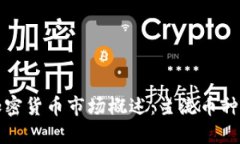 新加坡的加密货币市场概