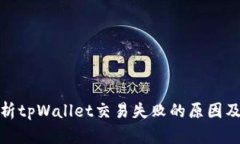 : 深入解析tpWallet交易失败的原因及解决方案