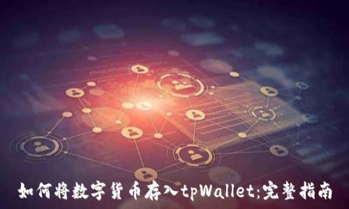   
如何将数字货币存入tpWallet：完整指南