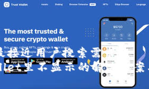 思考一个并且最接近用户搜索需求的  
狗狗币在tpWallet里不显示的解决方案与常见问题解析